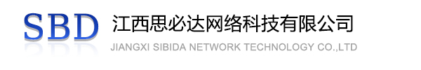 潼南区江西思必达网络科技有限公司